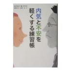 Yahoo! Yahoo!ショッピング(ヤフー ショッピング)内気と不安を軽くする練習帳／ロナルド・Ｍ・ラペイ