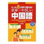 たった６文字で話せる！世界一やさしい中国語／デイツーイーツー株式会社