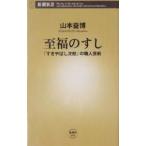 至福のすし／山本益博