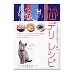 猫デリレシピ−ペットがよろこぶヘルシーごはん−／パティー・デルモンテ