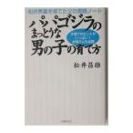 Yahoo! Yahoo!ショッピング(ヤフー ショッピング)パパゴジラのまっとうな男の子の育て方／松井昌雄