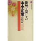 世界を制した中小企業／黒崎誠