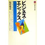 ビジネス・エシックス／塩原俊彦