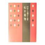 はじめての私の着物／河村一子