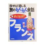 指せば通じる旅のらくらく会話 フランス／佐原隆雄
