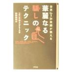 世界Ｎｏ．１詐欺師が教える華麗なる騙しのテクニック／フランク・Ｗ・アバグネイル