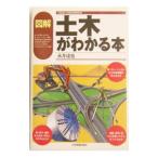 図解土木がわかる本／永井達也