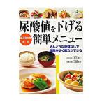 Yahoo! Yahoo!ショッピング(ヤフー ショッピング)尿酸値を下げる簡単メニュー／宗像伸子