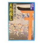 天狗殺し （完四郎広目手控シリーズ２）／高橋克彦
