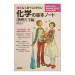 理系なら知っておきたい化学の基本ノート−物理化学編−／岡島光洋