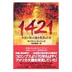 1421- China . новый большой суша . обнаружение сделал год -|gya vi n* men ji-z