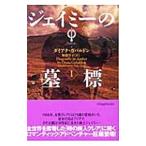ジェイミーの墓標 1／ダイアナ・ガバルドン