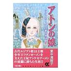 アトンの娘−ツタンカーメンの妻の物語 1／里中満智子