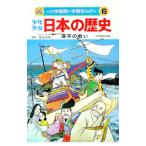 少年少女日本の歴史(6)−源平の戦い−／児玉幸多【監修】