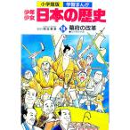少年少女日本の歴史(14)−幕府の改革−／児玉幸多【監修】