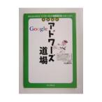 免許皆伝Ｇｏｏｇｌｅアドワーズ道場／小山陽子