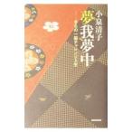 夢我夢中／小泉清子