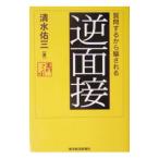 逆面接／清水佑三