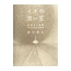 イオの黒い玉／森川幸人