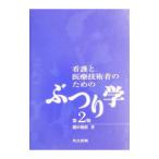 看護と医療技術者のためのぶつり学／横田 俊昭