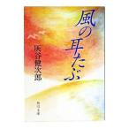 風の耳たぶ／灰谷健次郎