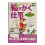 絵をかく仕事なり方完全ガイド／学習研究社