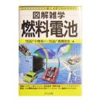 燃料電池／高橋政志／小林光一