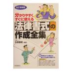 法律書式の作成全集／生活と法律研究所
