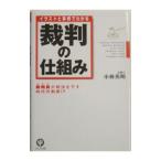 イラストと事例でわかる裁判の仕組み−裁判員（あなた）が判決を下す時代の到来！？−／小林英明