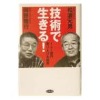 技術で生きる！／岡野雅行