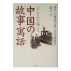 ヘタな人生論より中国の故事寓話／鈴木亨