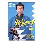 Yahoo! Yahoo!ショッピング(ヤフー ショッピング)新選組！ 前編／日本放送出版協会