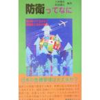 防衛ってなに／杉山徹宗