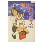 明日へアクセス／森伸之