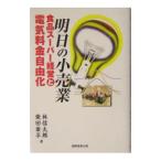 明日の小売業−食品スーパー経営と電気料金自由化−／林信太郎／柴田章平