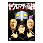 Yahoo! Yahoo!ショッピング(ヤフー ショッピング)DVD／魁！！クロマティ高校 １ 戦慄編