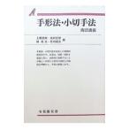 手形法・小切手法−商法講義 4／上柳克郎／北沢正啓／鴻常夫／竹内昭夫【編】