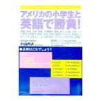 アメリカの小学生と英語で勝負！／小山内大