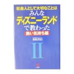 社会人として大切なことはみんなディズニーランドで教わった(2)−熱い気持ち編−／香取貴信