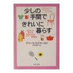 少しの手間できれいに暮らす／デニース・スコフィールド