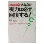 Yahoo! Yahoo!ショッピング(ヤフー ショッピング)あなたの視力は必ず回復する！／中川和宏