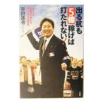 出る杭も５億稼げば打たれない！／平田進也