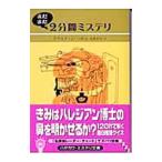 まだまだ2分間ミステリ/ドナルド・J・ソボル