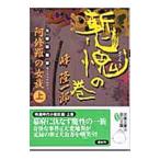元禄妖魔譚・阿修羅の女族 上／峰隆一郎