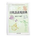 日英語表現辞典／最所フミ【編著】