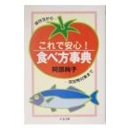 Yahoo! Yahoo!ショッピング(ヤフー ショッピング)これで安心！食べ方事典／阿部絢子