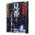 見番（吉原裏同心シリーズ３）／佐伯泰英