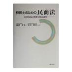 税理士のための民商法／中江博行
