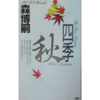  4 сезон осень | Mori Hiroshi 