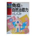 Yahoo! Yahoo!ショッピング(ヤフー ショッピング)免疫と自然治癒力のしくみ／生田哲